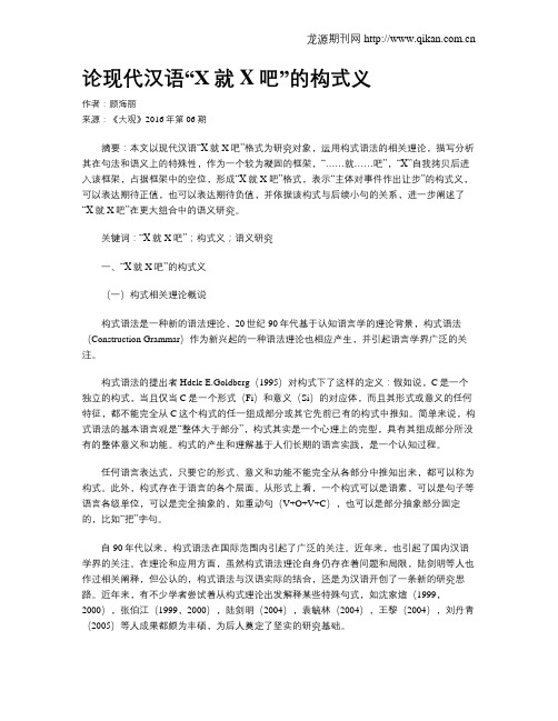 论现代汉语“X就X吧”的构式义