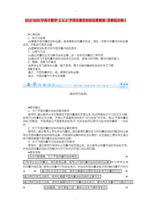 2019-2020年高中数学 2.3.2 平面向量的坐标运算教案 苏教版必修4