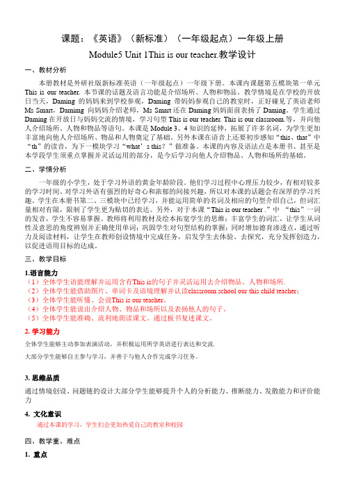 外研一起M5U1 This is our teacher .教学设计