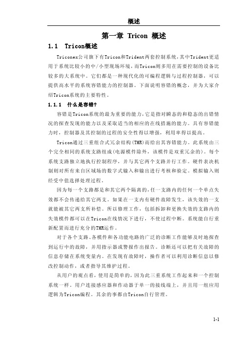 Tricon简介-1概论及硬件