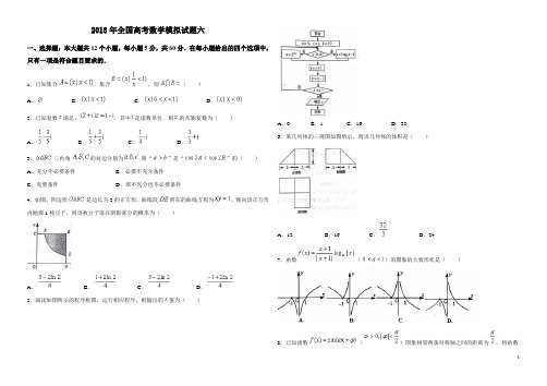 2018年全国高考数学模拟试题6及详细答案(精校版)