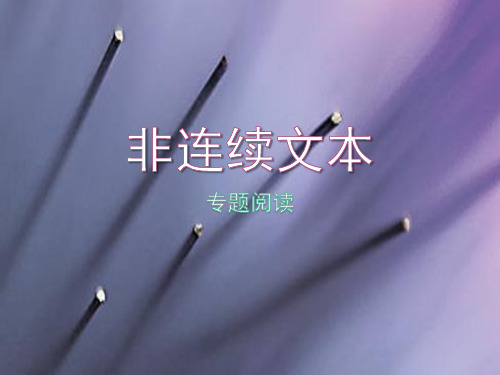 初中非连续文本专题阅读方法总结