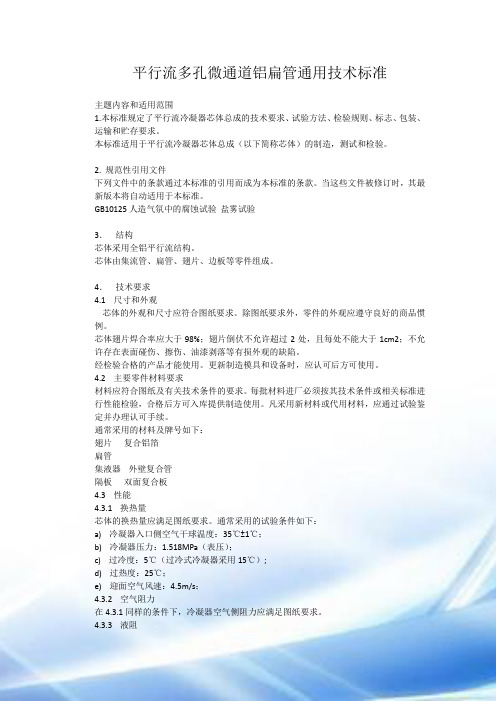平行流多孔微通道铝扁管通用技术标准