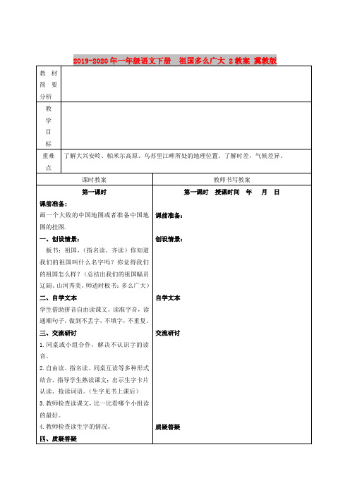 2019-2020年一年级语文下册  祖国多么广大 2教案 冀教版