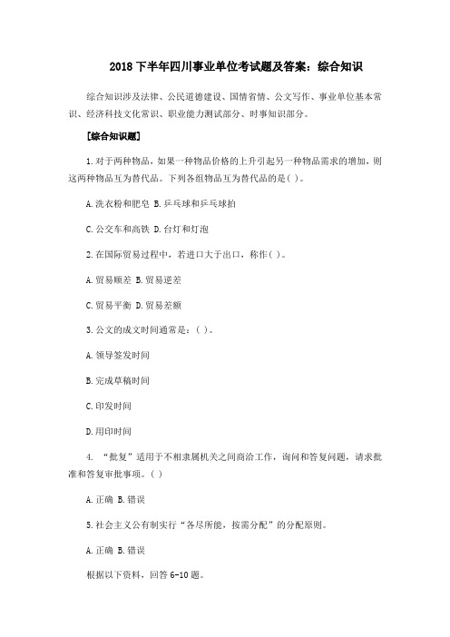 下半年四川事业单位考试题及答案 综合知识