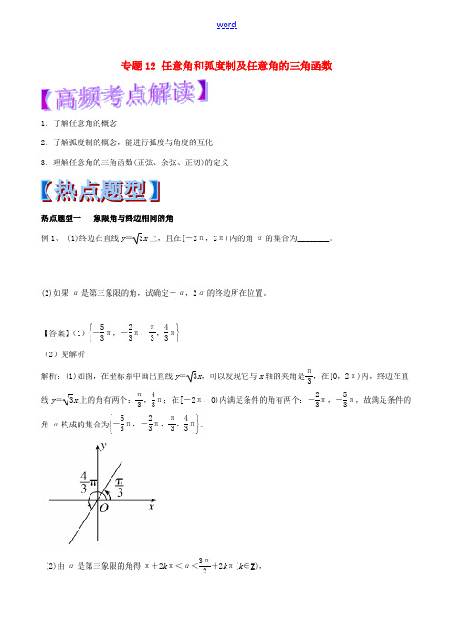 高考数学 专题12 任意角和弧度制及任意角的三角函数热点题型和提分秘籍 理-人教版高三全册数学试题