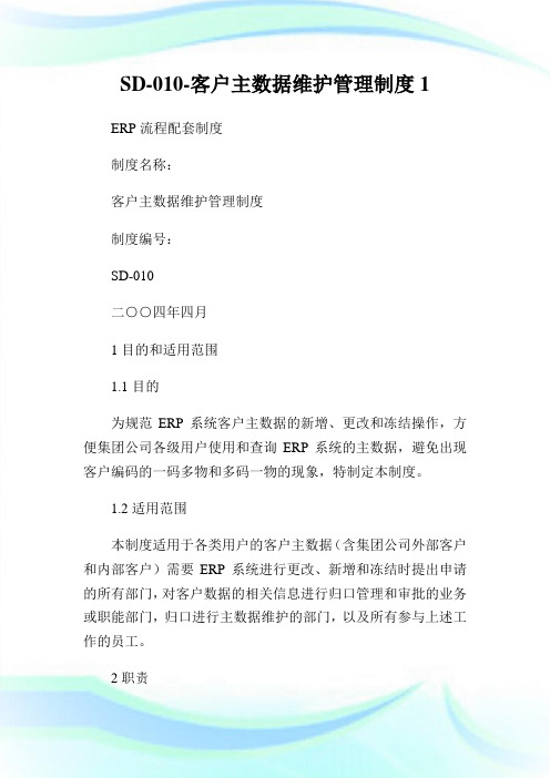 SD-010-客户主数据维护管理制度1.doc