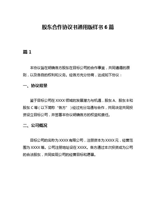 股东合作协议书通用版样书6篇