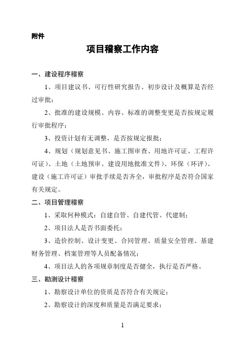 项目稽查工作内容