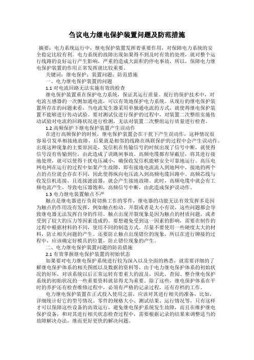 刍议电力继电保护装置问题及防范措施