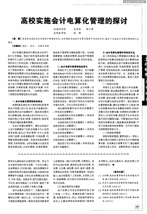 高校实施会计电算化管理的探讨