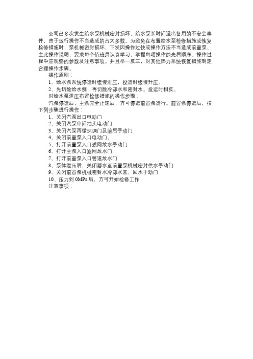 给水泵组检修措施布置、恢复的注意事项