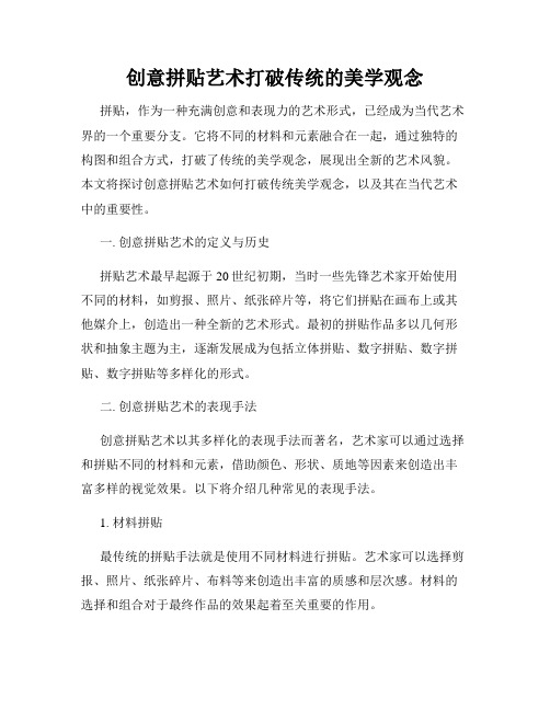 创意拼贴艺术打破传统的美学观念