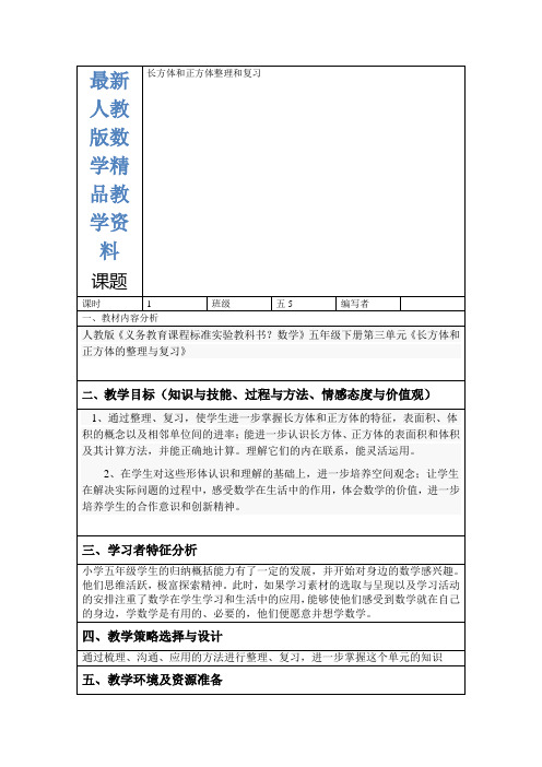 最新人教版小学数学五年级下册《长方体和正方体》整理和复习教案