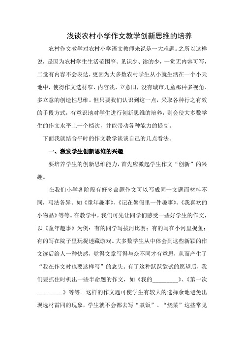 浅谈农村作文教学创新思维的培养