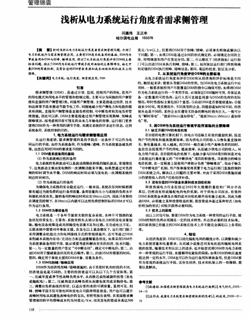 浅析从电力系统运行角度看需求侧管理