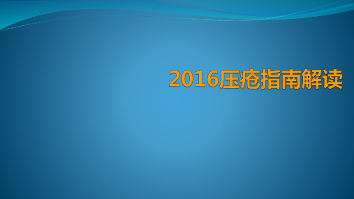 压疮指南解读 (1)