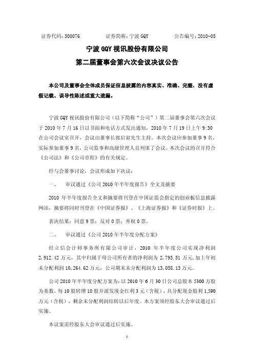 宁波GQY：第二届董事会第六次会议决议公告 2010-07-21
