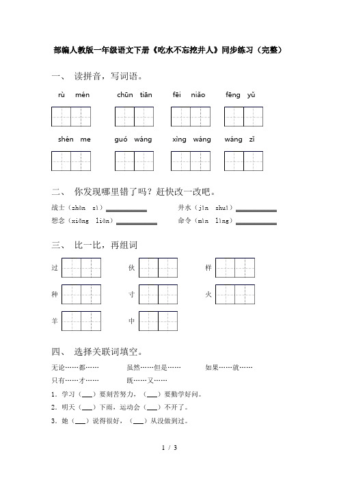 部编人教版一年级语文下册《吃水不忘挖井人》同步练习(完整)