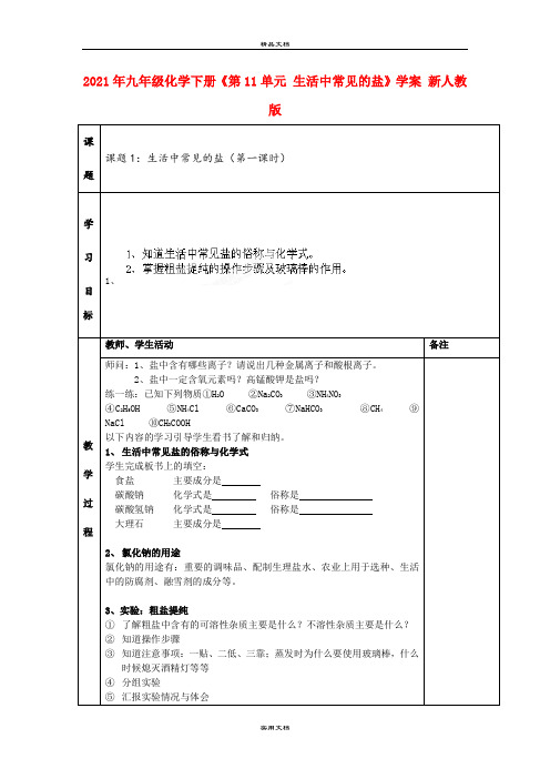2021年九年级化学下册《第单元 生活中常见的盐》学案 新人教版