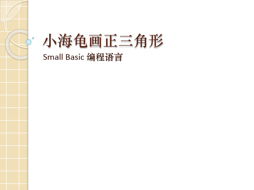 第一课 小海龟画正三角形