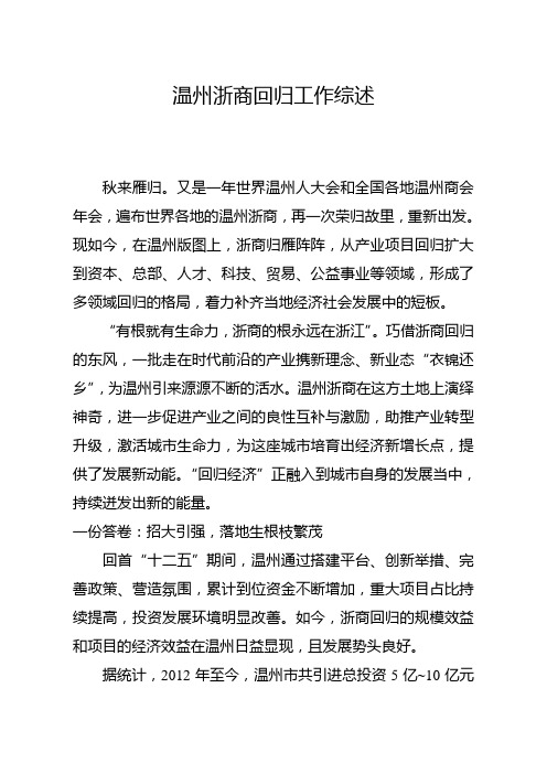 温州浙商回归工作综述
