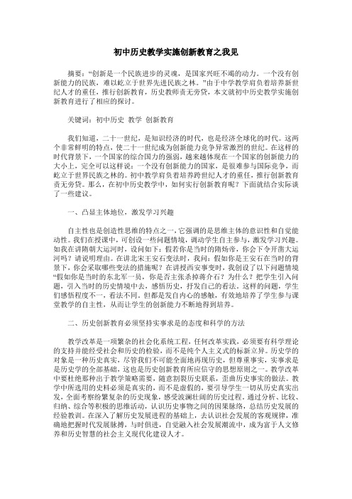 初中历史教学实施创新教育之我见