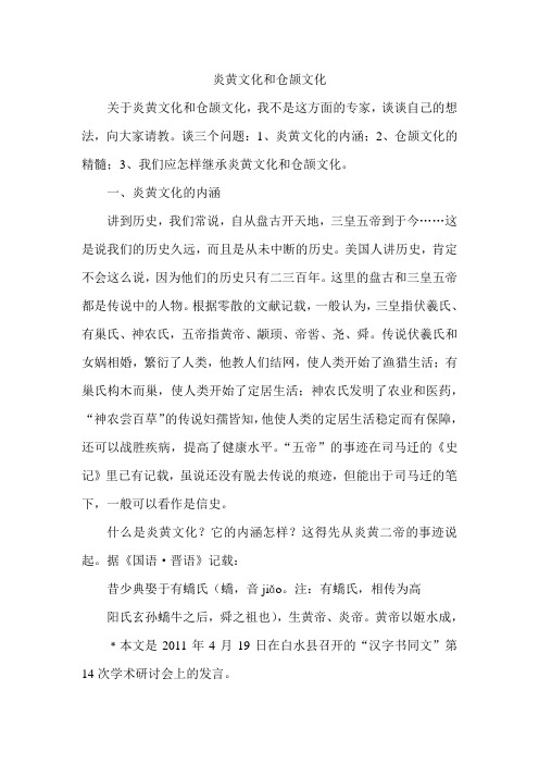陕西炎黄文化与中国传统文化--炎黄文化和仓颉文化