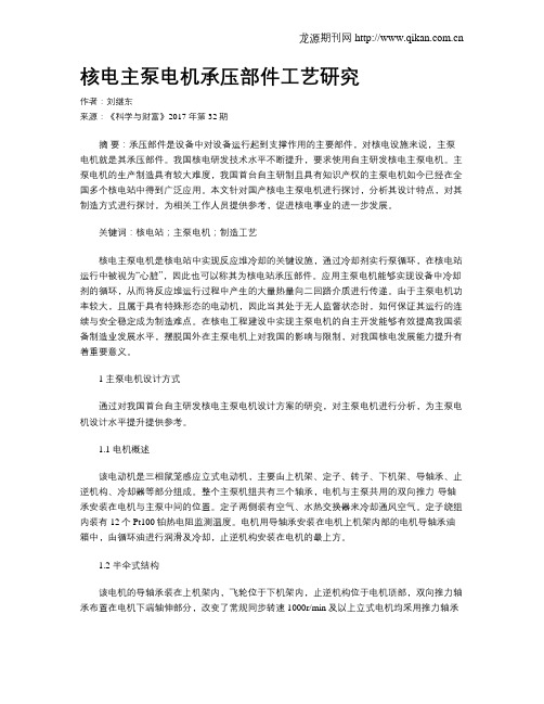 核电主泵电机承压部件工艺研究