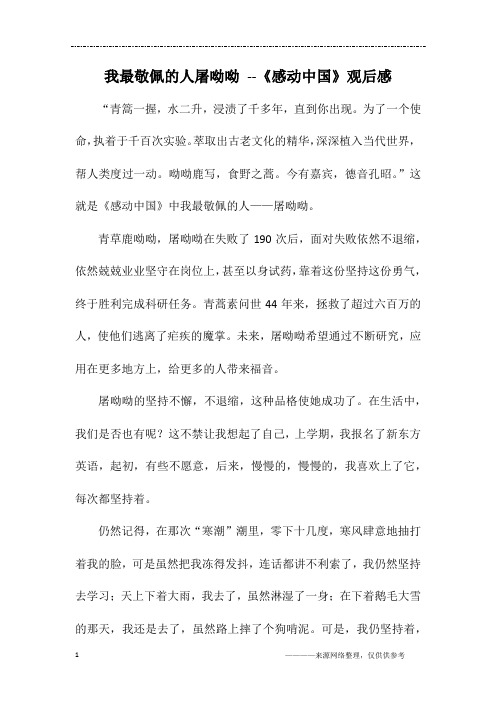 我最敬佩的人屠呦呦 --《感动中国》观后感 