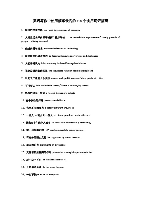 英语写作中使用频率最高的100个实用词语搭配