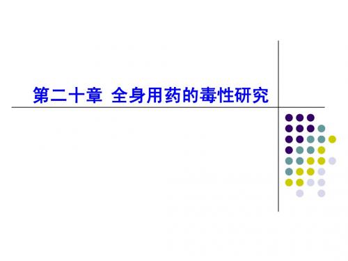 第二十章 全身用药的毒性研究