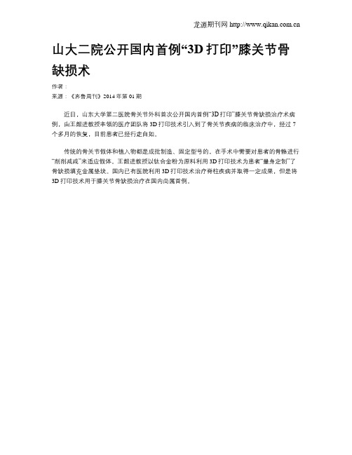 山大二院公开国内首例“3D打印”膝关节骨缺损术