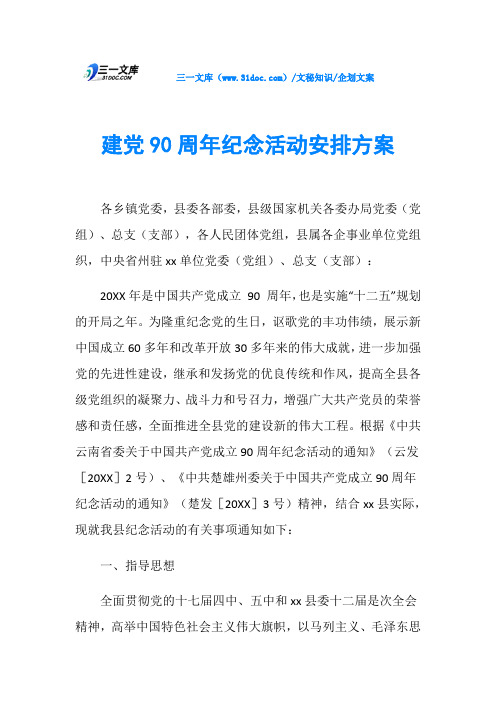 建党90周年纪念活动安排方案