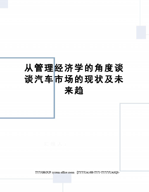 从管理经济学的角度谈谈汽车市场的现状及未来趋