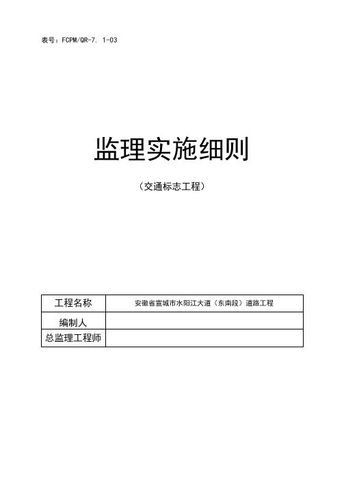 交通标志标识监理实施细则(要重新编)