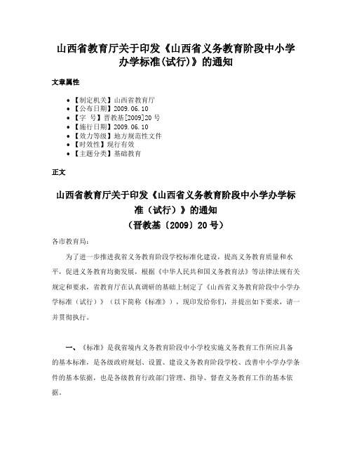 山西省教育厅关于印发《山西省义务教育阶段中小学办学标准(试行)》的通知