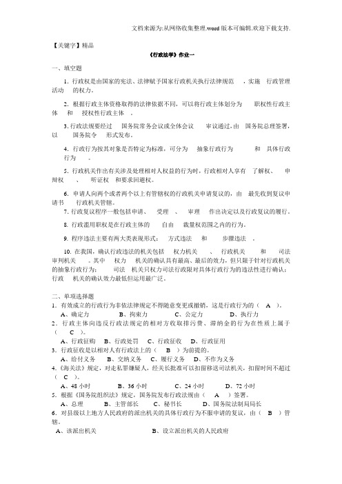 【精品】行政法学作业1