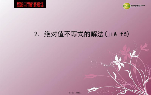 高中数学 第一讲 绝对值不等式的解法2课件 新人教A版选修45