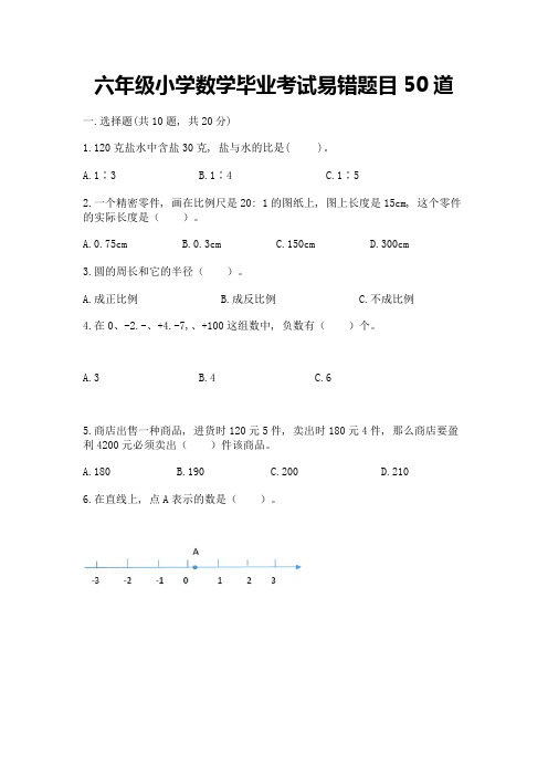 六年级小学数学毕业考试易错题目50道(易错题)