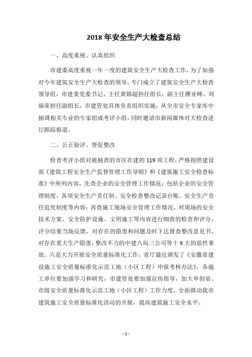 2018年安全生产大检查总结