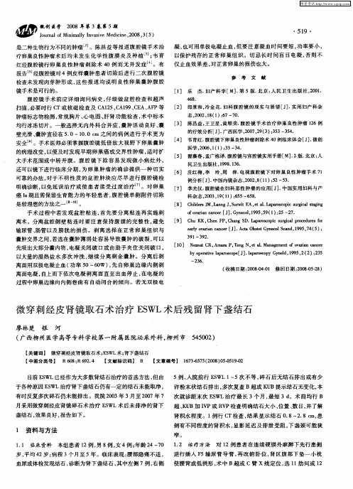 微穿刺经皮肾镜取石术治疗ESWL术后残留肾下盏结石
