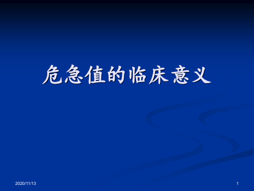 危急值的临床意义 ppt课件
