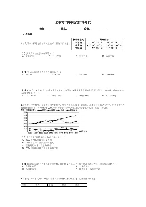 安徽高二高中地理开学考试带答案解析
