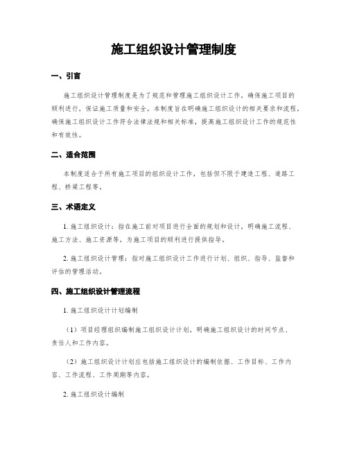 施工组织设计管理制度