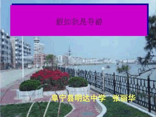 口语交际：假如我是导游PPT8 苏教版