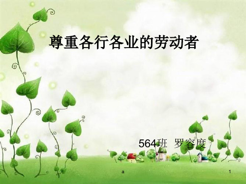 尊重各行各业的劳动者