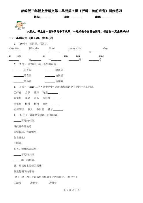 部编版三年级上册语文第二单元第7课《听听,秋的声音》同步练习