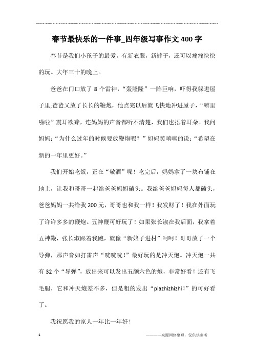 春节最快乐的一件事_四年级写事作文400字