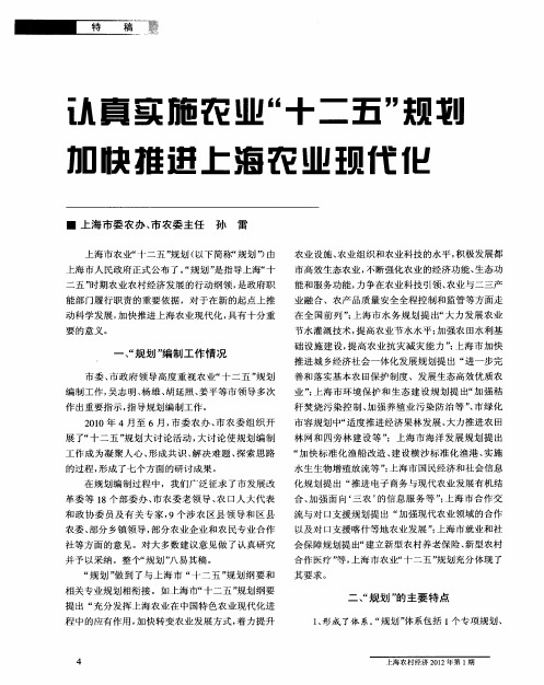 认真实施农业“十二五”规划加快推进上海农业现代化